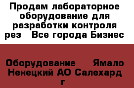 Продам лабораторное оборудование для разработки контроля рез - Все города Бизнес » Оборудование   . Ямало-Ненецкий АО,Салехард г.